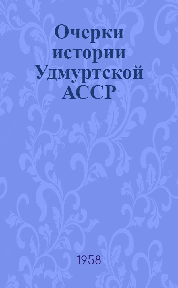 Очерки истории Удмуртской АССР : В 2 т