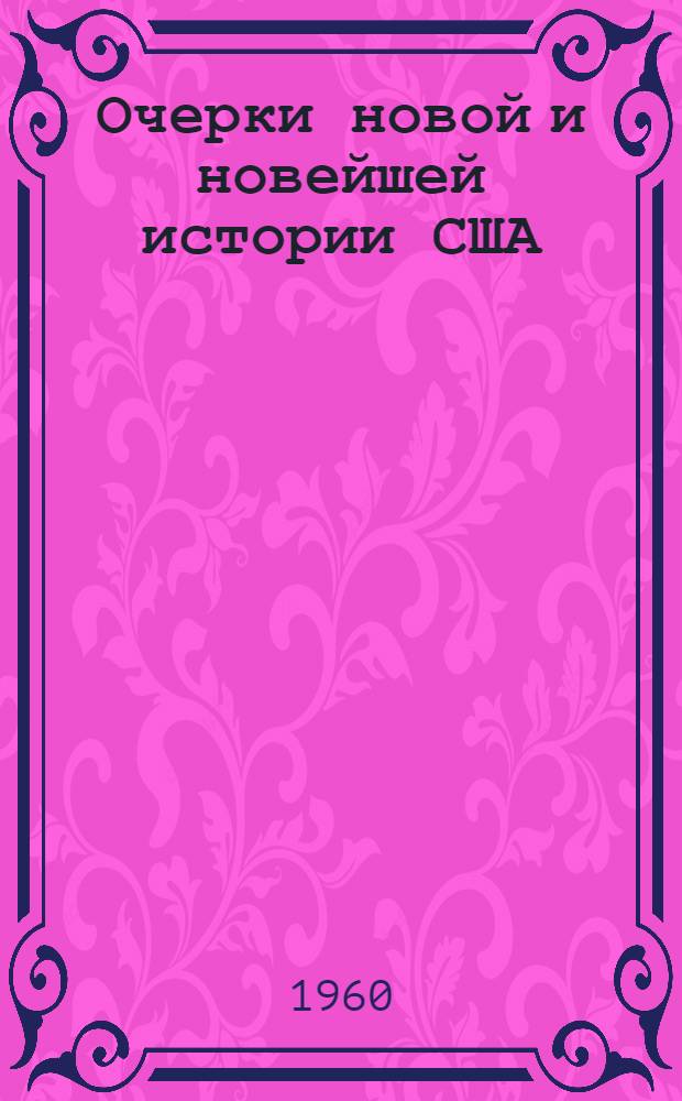 Очерки новой и новейшей истории США : В 2 т