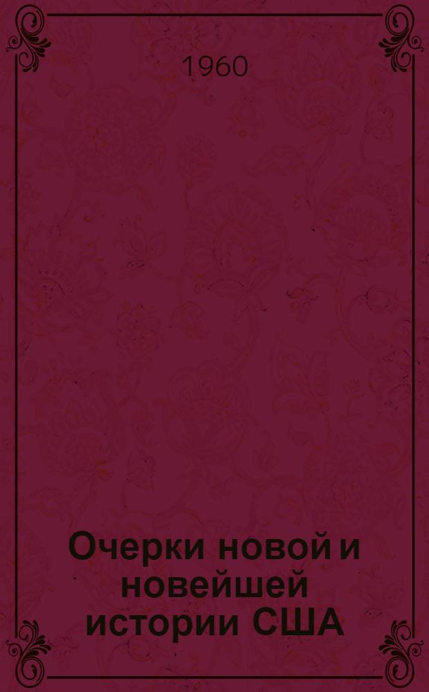 Очерки новой и новейшей истории США : В 2 т. Т. 1