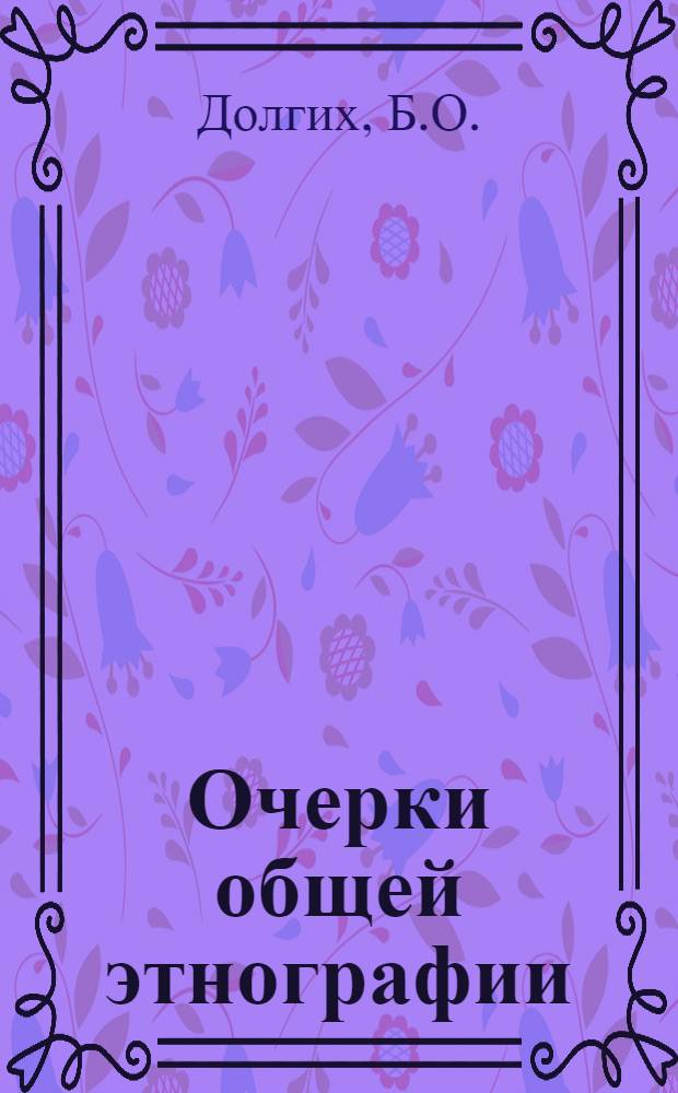Очерки общей этнографии : [В 3 вып.]. [3] : Азиатская часть СССР
