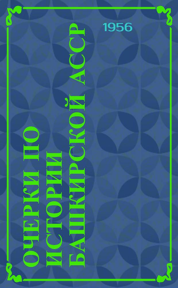 Очерки по истории Башкирской АССР : [В 2 т. Т. 1.Ч. 1