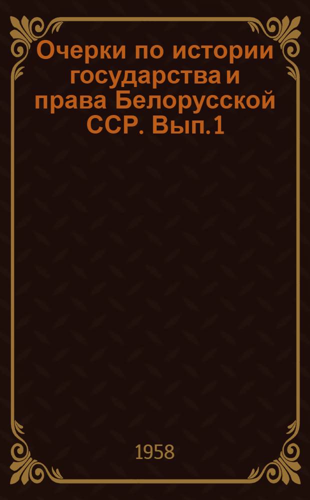 Очерки по истории государства и права Белорусской ССР. Вып. 1