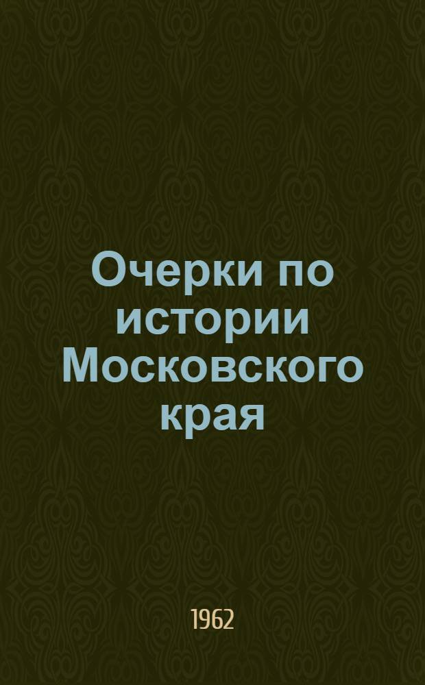 Очерки по истории Московского края