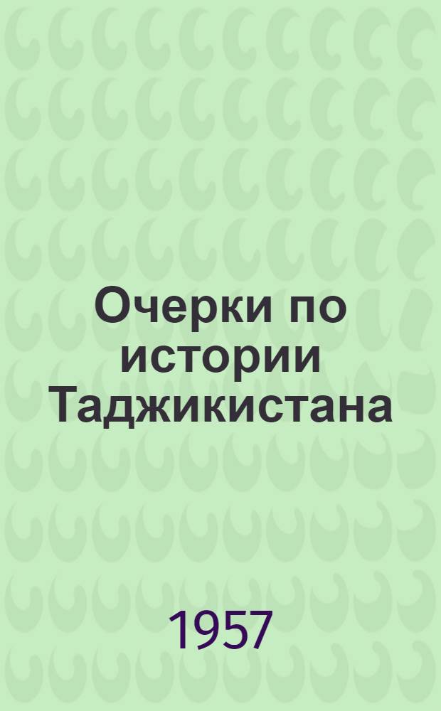 Очерки по истории Таджикистана : Сборник статей : Т. 1-