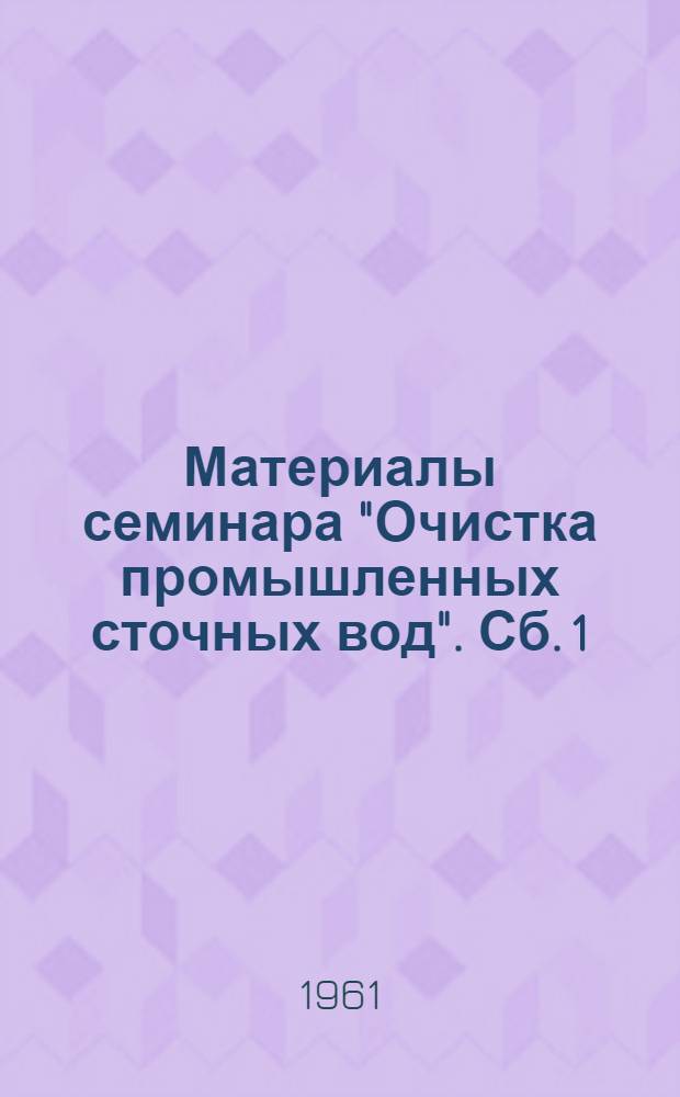 Материалы семинара "Очистка промышленных сточных вод". Сб. 1