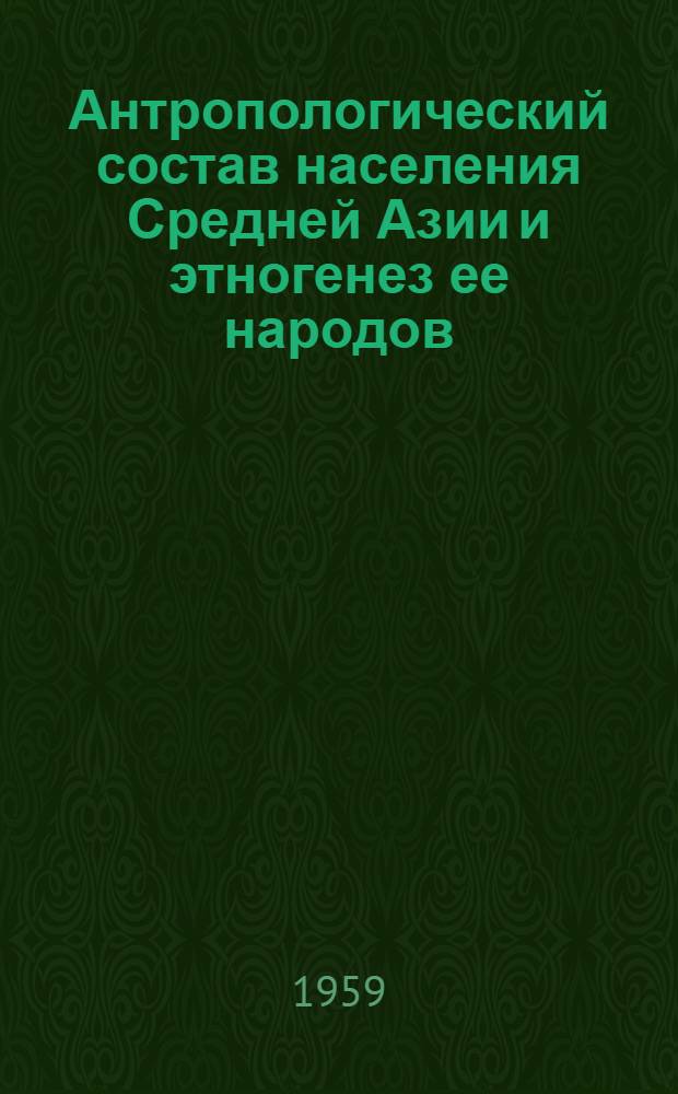 Антропологический состав населения Средней Азии и этногенез ее народов : [В 3 ч.] Ч. 1-. Ч. 3