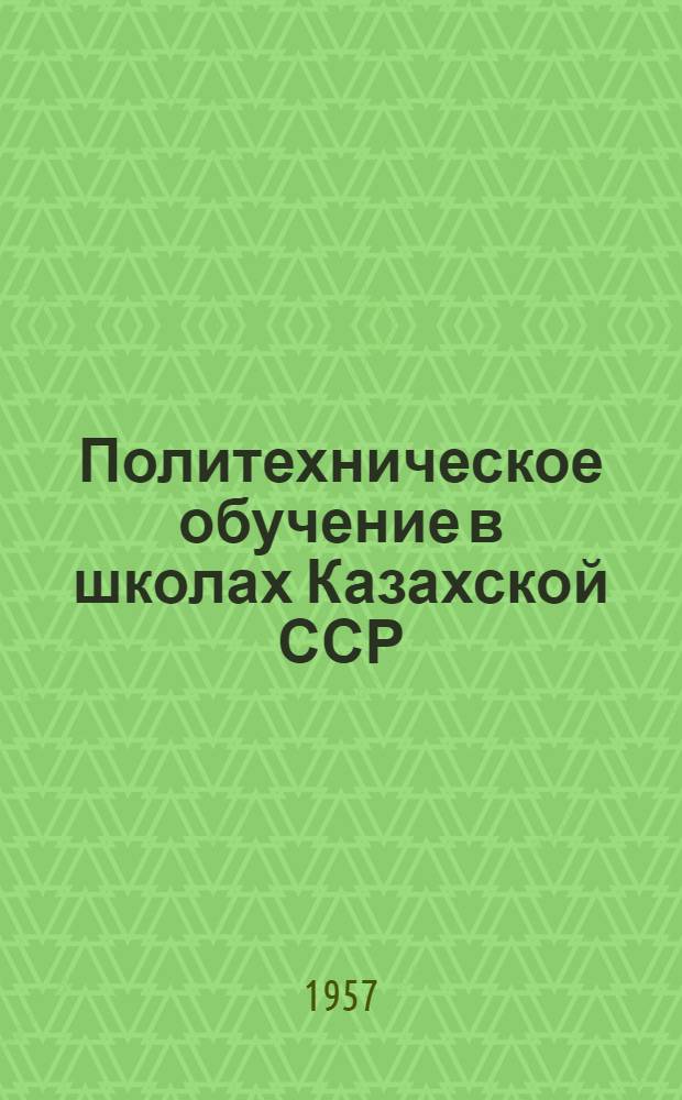 Политехническое обучение в школах Казахской ССР : Сборник статей. Вып. 1