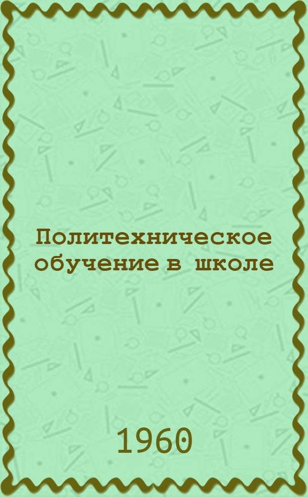 Политехническое обучение в школе : Сборник статей (Метод. пособие для учителей). Вып. 2 : Физика