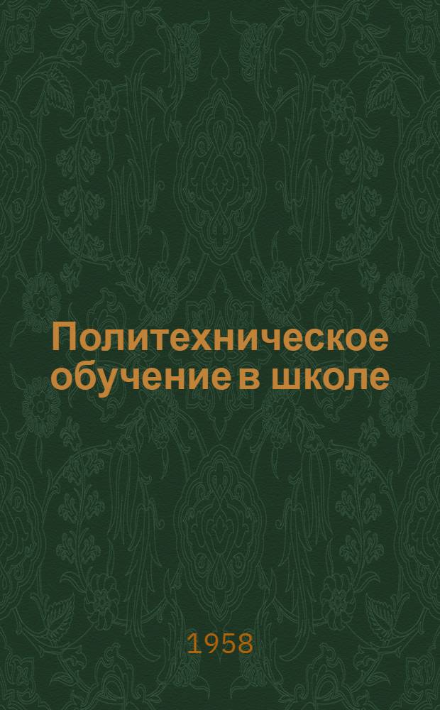 Политехническое обучение в школе : Сборник статей : (Метод. пособие для учителей) : Вып. 1-