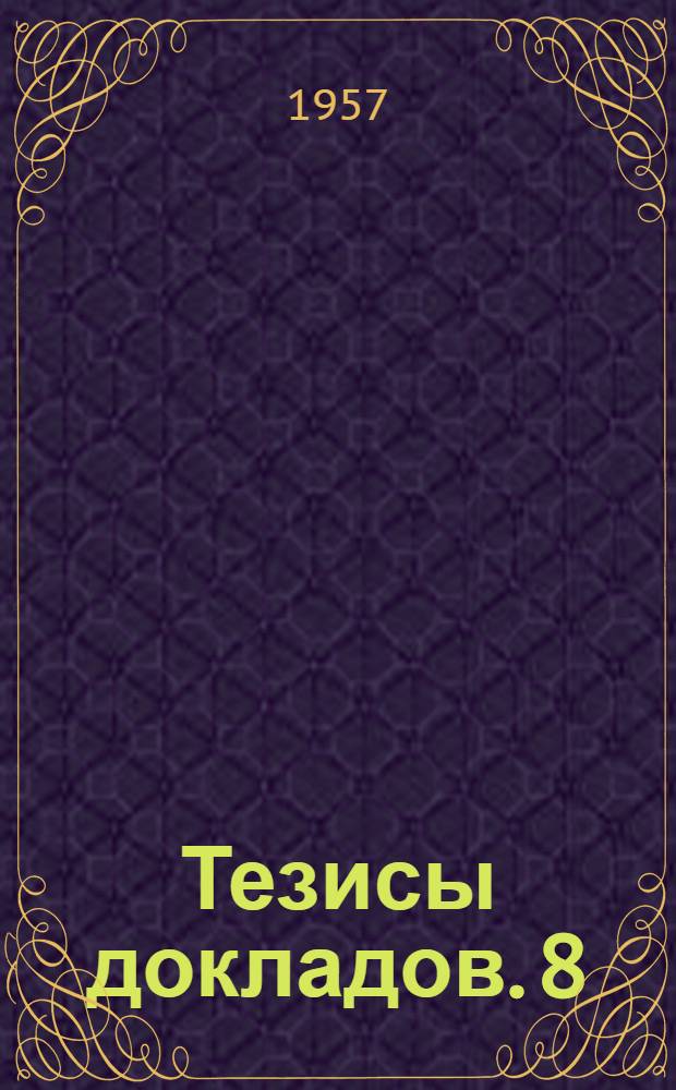 Тезисы докладов. [8] : Секция обогащения полезных ископаемых