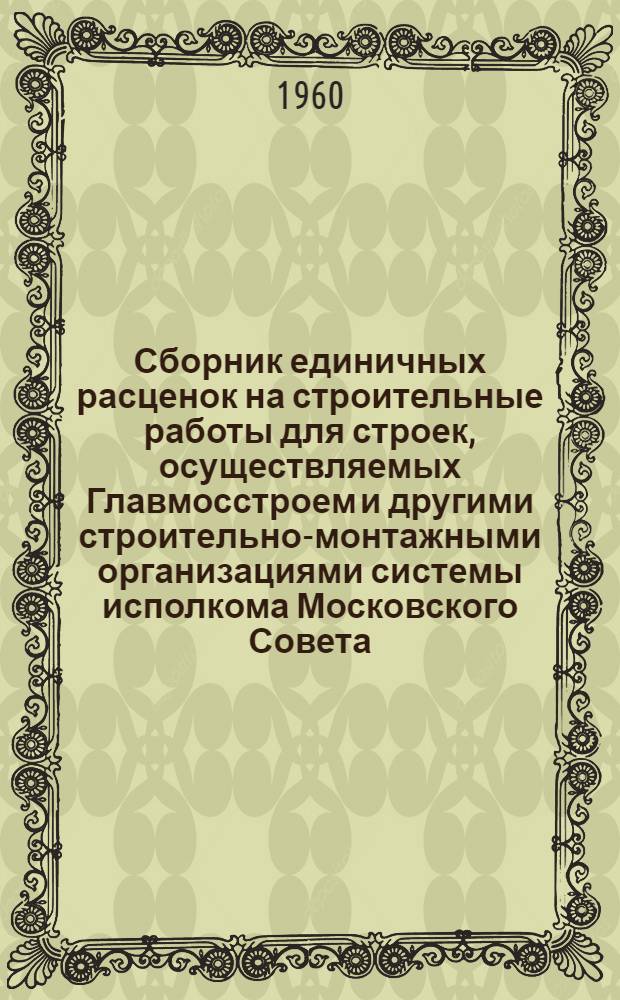 Сборник единичных расценок на строительные работы для строек, осуществляемых Главмосстроем и другими строительно-монтажными организациями системы исполкома Московского Совета, в ценах и нормах, введенных с 1 января 1956 г : Ч. 1-. Ч. 1. Раздел 8 : Полы и основания под полы