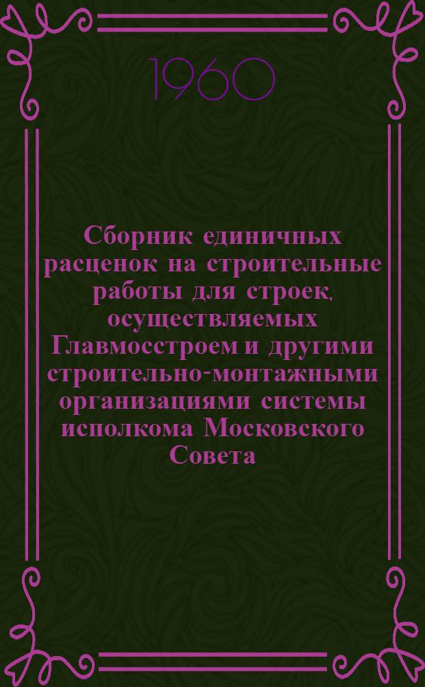 Сборник единичных расценок на строительные работы для строек, осуществляемых Главмосстроем и другими строительно-монтажными организациями системы исполкома Московского Совета, в ценах и нормах, введенных с 1 января 1956 г : Ч. 1-. Ч. 1. Раздел 18 : Лепные работы