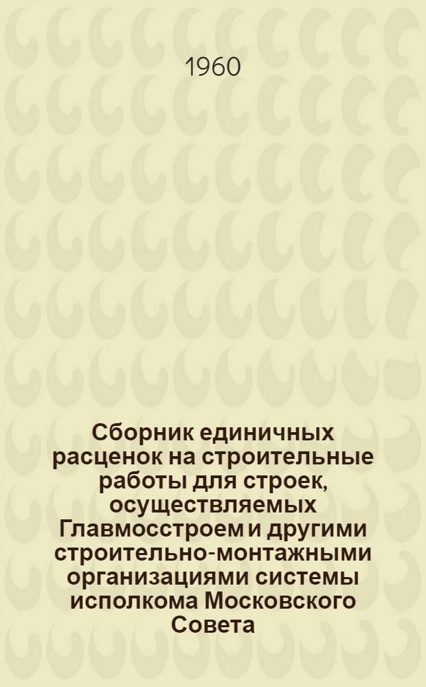 Сборник единичных расценок на строительные работы для строек, осуществляемых Главмосстроем и другими строительно-монтажными организациями системы исполкома Московского Совета, в ценах и нормах, введенных с 1 января 1956 г : Ч. 1-. Ч. 2. Раздел 27 : Железные дороги нормальной и узкой колеи