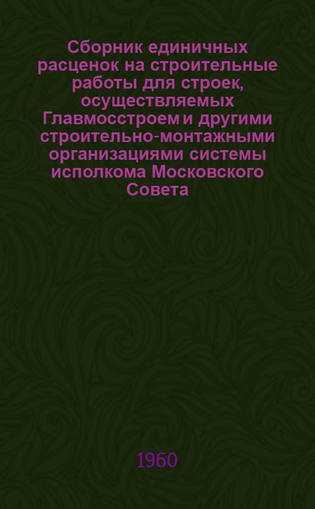 Сборник единичных расценок на строительные работы для строек, осуществляемых Главмосстроем и другими строительно-монтажными организациями системы исполкома Московского Совета, в ценах и нормах, введенных с 1 января 1956 г : Ч. 1-. Ч. 2. Раздел 28 : Городские железные дороги