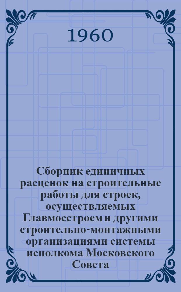 Сборник единичных расценок на строительные работы для строек, осуществляемых Главмосстроем и другими строительно-монтажными организациями системы исполкома Московского Совета, в ценах и нормах, введенных с 1 января 1956 г : Ч. 1-. Ч. 2. Раздел 31 : Облицовка инженерных сооружений