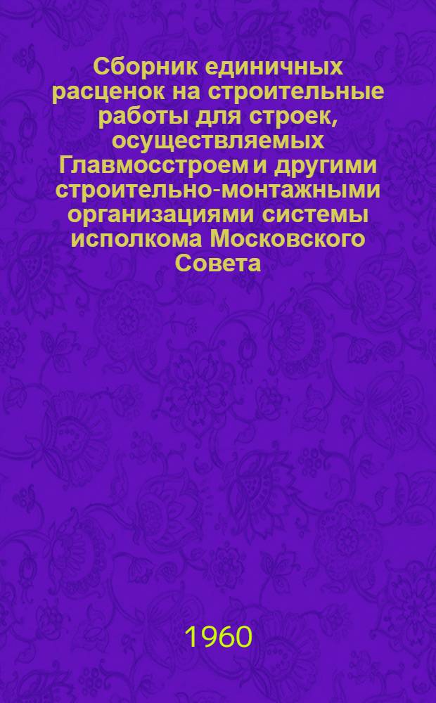 Сборник единичных расценок на строительные работы для строек, осуществляемых Главмосстроем и другими строительно-монтажными организациями системы исполкома Московского Совета, в ценах и нормах, введенных с 1 января 1956 г : Ч. 1-. Ч. 3. Раздел 32 : Внутренние сети горячего и холодного водоснабжения, канализации и водостоков