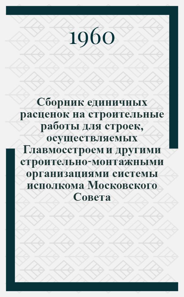 Сборник единичных расценок на строительные работы для строек, осуществляемых Главмосстроем и другими строительно-монтажными организациями системы исполкома Московского Совета, в ценах и нормах, введенных с 1 января 1956 г : Ч. 1-. Ч. 3. Раздел 33 : Внутренние системы отопления и вентиляции