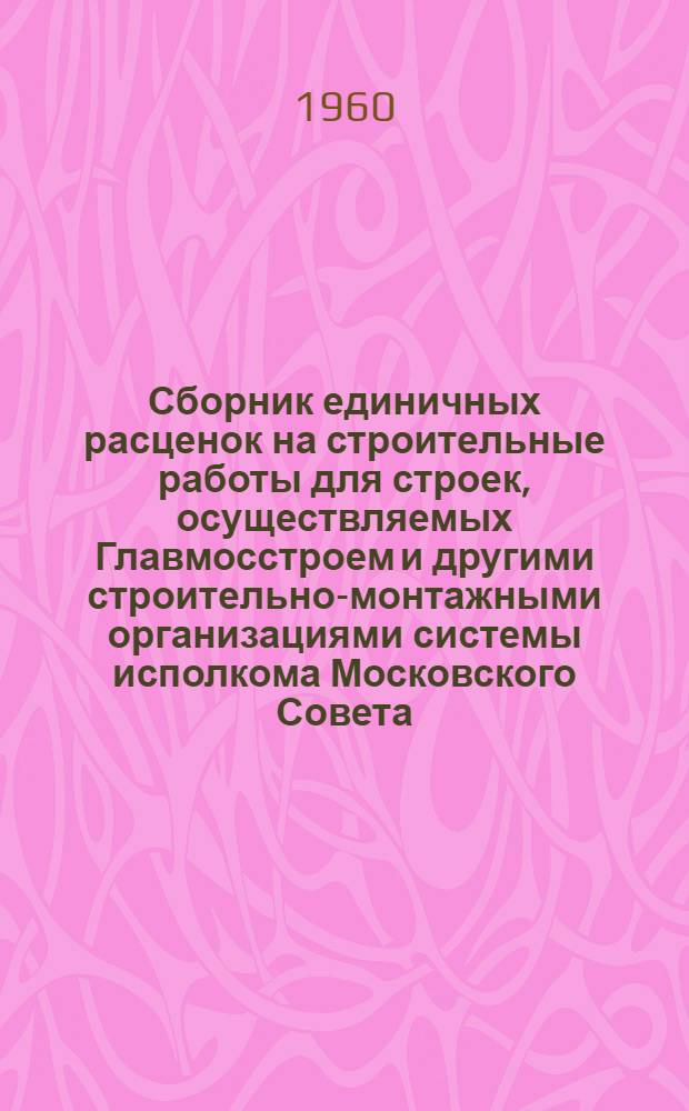 Сборник единичных расценок на строительные работы для строек, осуществляемых Главмосстроем и другими строительно-монтажными организациями системы исполкома Московского Совета, в ценах и нормах, введенных с 1 января 1956 г : Ч. 1-. Ч. 3. Раздел 34 : Внутренние системы газоснабжения