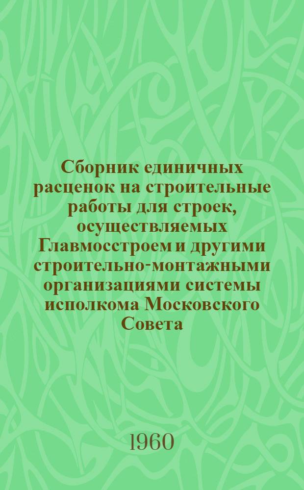 Сборник единичных расценок на строительные работы для строек, осуществляемых Главмосстроем и другими строительно-монтажными организациями системы исполкома Московского Совета, в ценах и нормах, введенных с 1 января 1956 г : Ч. 1-. Ч. 3. Раздел 37 : Наружные тепловые сети