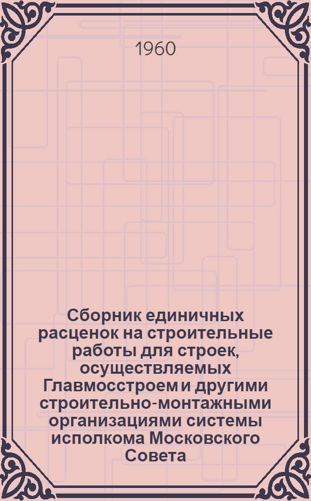 Сборник единичных расценок на строительные работы для строек, осуществляемых Главмосстроем и другими строительно-монтажными организациями системы исполкома Московского Совета, в ценах и нормах, введенных с 1 января 1956 г : Ч. 1-. Ч. 4. Раздел 42 : Содержание улиц и дорог