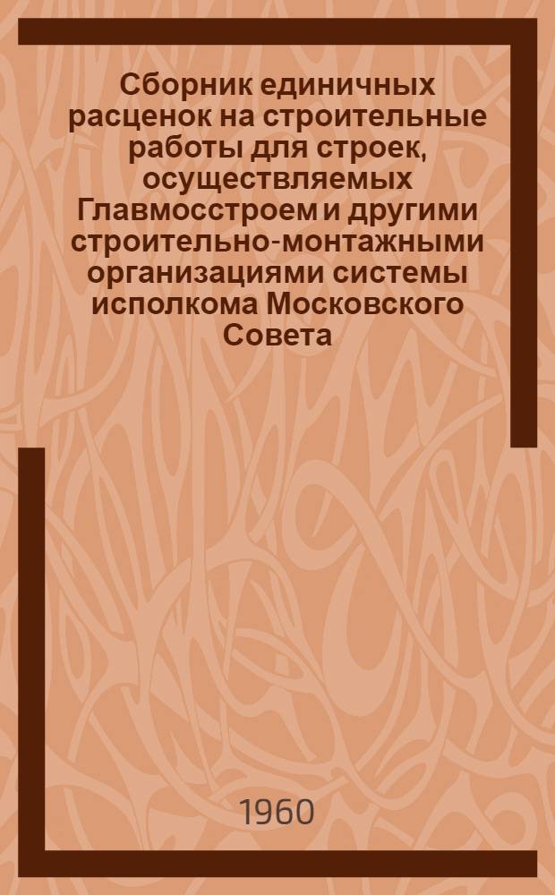 Сборник единичных расценок на строительные работы для строек, осуществляемых Главмосстроем и другими строительно-монтажными организациями системы исполкома Московского Совета, в ценах и нормах, введенных с 1 января 1956 г : Ч. 1-. Ч. 4. Раздел 46 : Разные работы