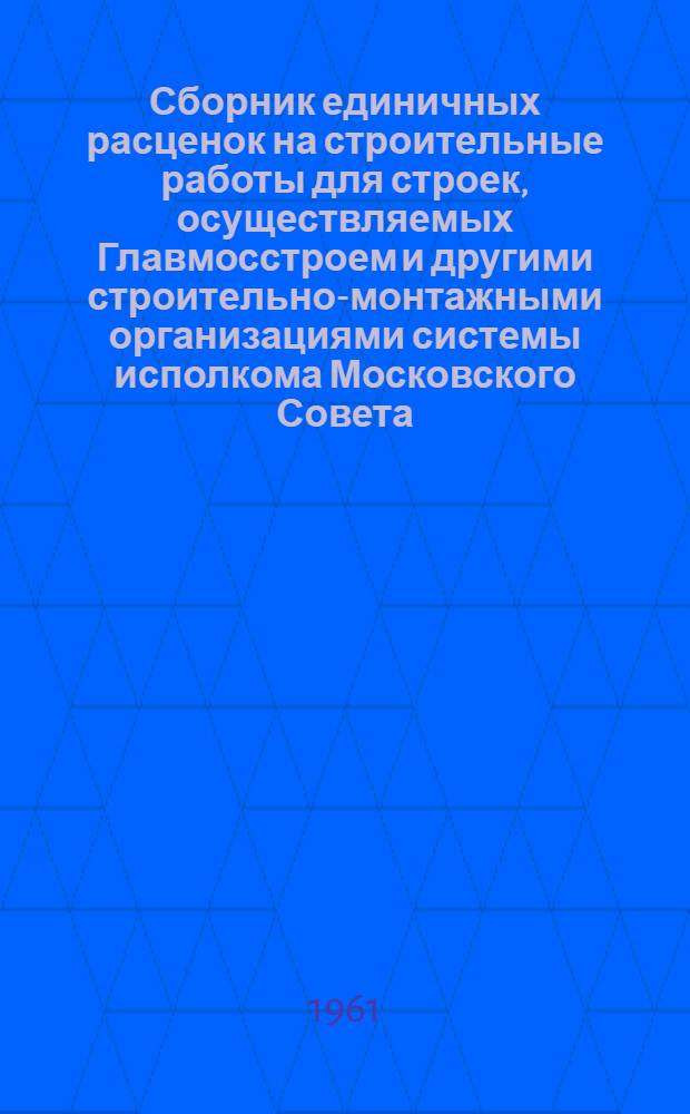 Сборник единичных расценок на строительные работы для строек, осуществляемых Главмосстроем и другими строительно-монтажными организациями системы исполкома Московского Совета, в ценах и нормах, введенных с 1 января 1956 г : Ч. 1-. Ч. 5 : Сметные цены на строительные материалы, полуфабрикаты, детали, конструкции и машино-смены строительных машин