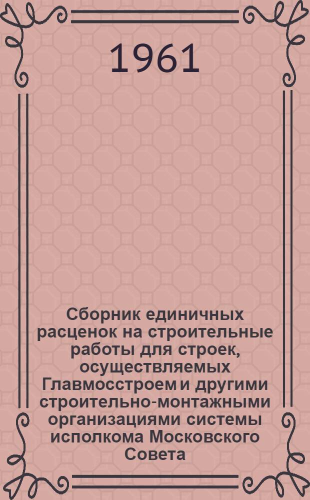Сборник единичных расценок на строительные работы для строек, осуществляемых Главмосстроем и другими строительно-монтажными организациями системы исполкома Московского Совета, в ценах и нормах, введенных с 1 января 1956 г : Ч. 1-. Ч. 5. Раздел 9 : Архитектурно-строительные железобетонные офактуренные детали и плиты для облицовки фасадов. Раздел 10. Полуфабрикаты товарные (бетоны, цементобетоны, растворы, смеси асфальтовые, арматура)