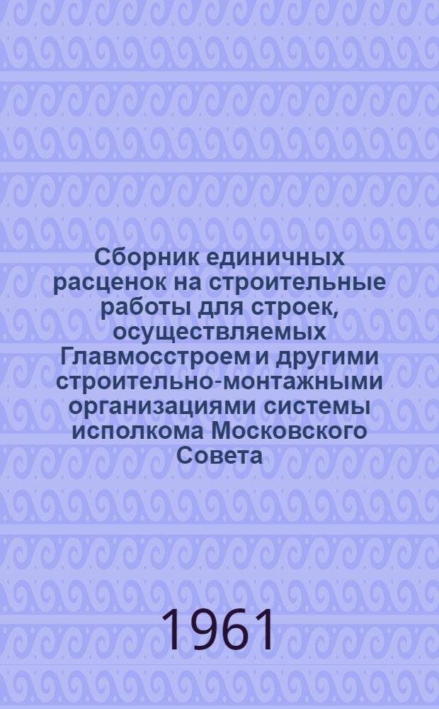 Сборник единичных расценок на строительные работы для строек, осуществляемых Главмосстроем и другими строительно-монтажными организациями системы исполкома Московского Совета, в ценах и нормах, введенных с 1 января 1956 г : Ч. 1-. Ч. 5 : Сметные цены на строительные материалы, полуфабрикаты, детали, конструкции и машино-смены строительных машин