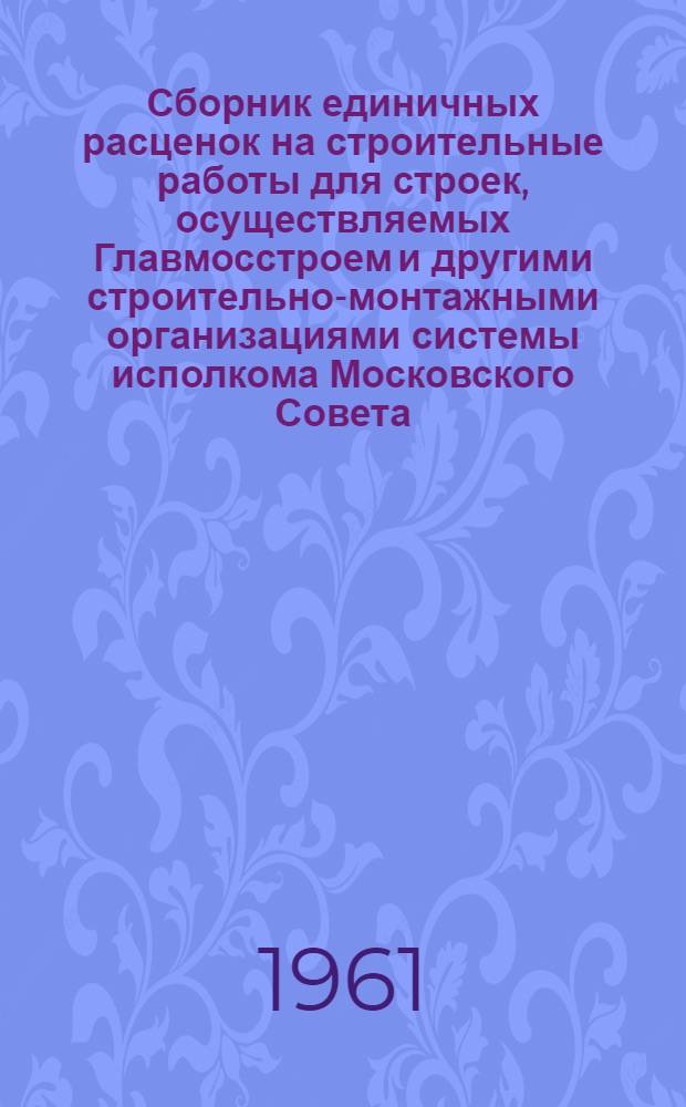 Сборник единичных расценок на строительные работы для строек, осуществляемых Главмосстроем и другими строительно-монтажными организациями системы исполкома Московского Совета, в ценах и нормах, введенных с 1 января 1956 г : Ч. 1-. Ч. 5 : Сметные цены на строительные материалы, полуфабрикаты, детали, конструкции и машино-смены строительных машин