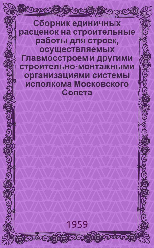 [Сборник единичных расценок на строительные работы для строек, осуществляемых Главмосстроем и другими строительно-монтажными организациями системы исполкома Московского Совета : Для применения с 1 янв. 1956 г.] Сборник дополнений, изменений и поправок. Вып. 3