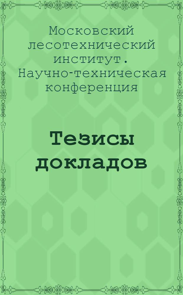 Тезисы докладов : 1-