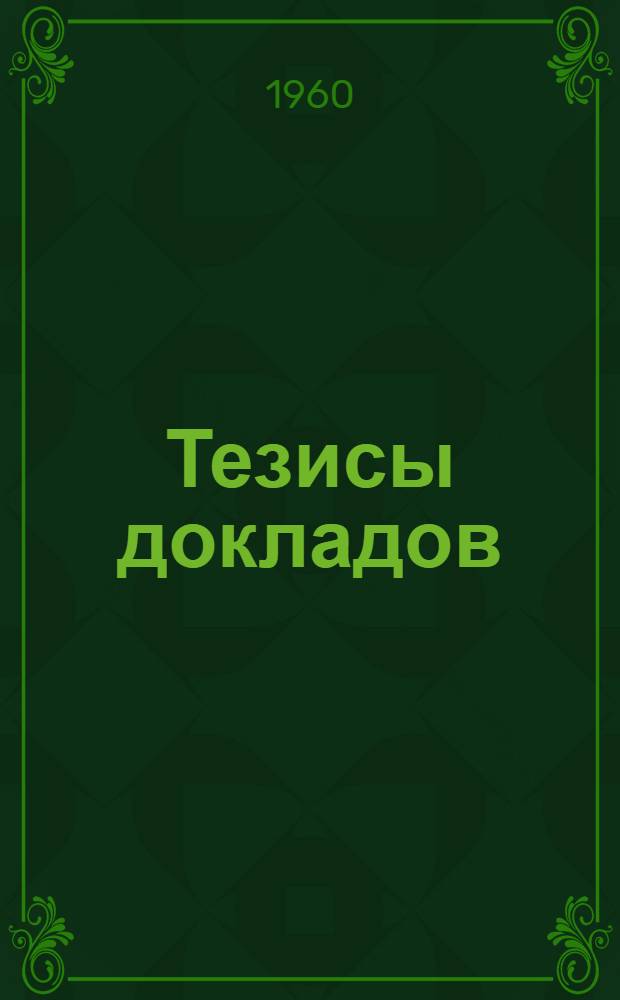 Тезисы докладов : [1]-. [1] : Секция механической технологии древесины