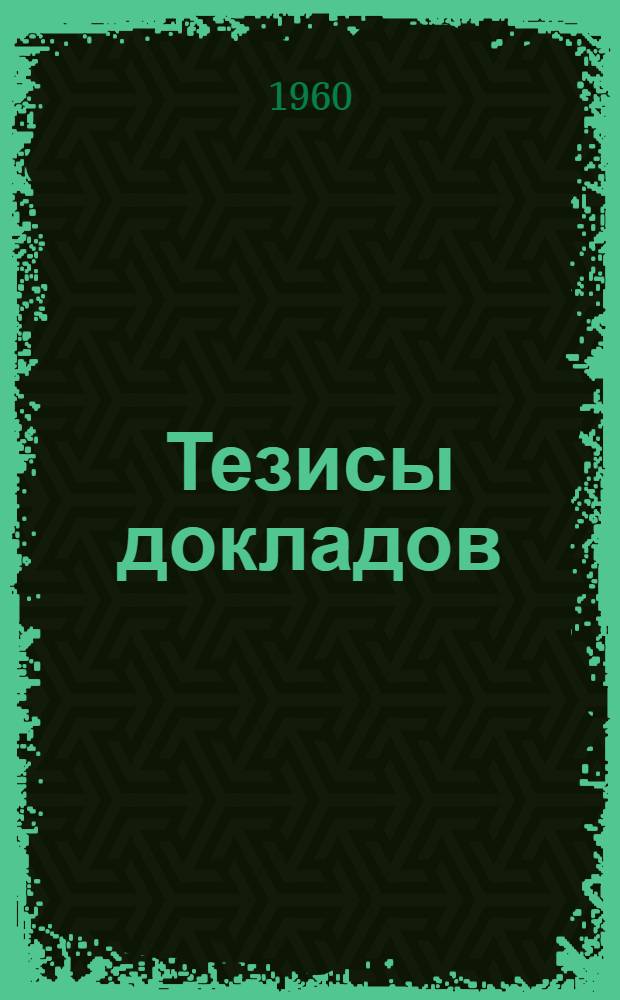 Тезисы докладов : [1]-. [2] : Секции: Лесоинженерная, лесомеханическая, энергетики лесной промышленности