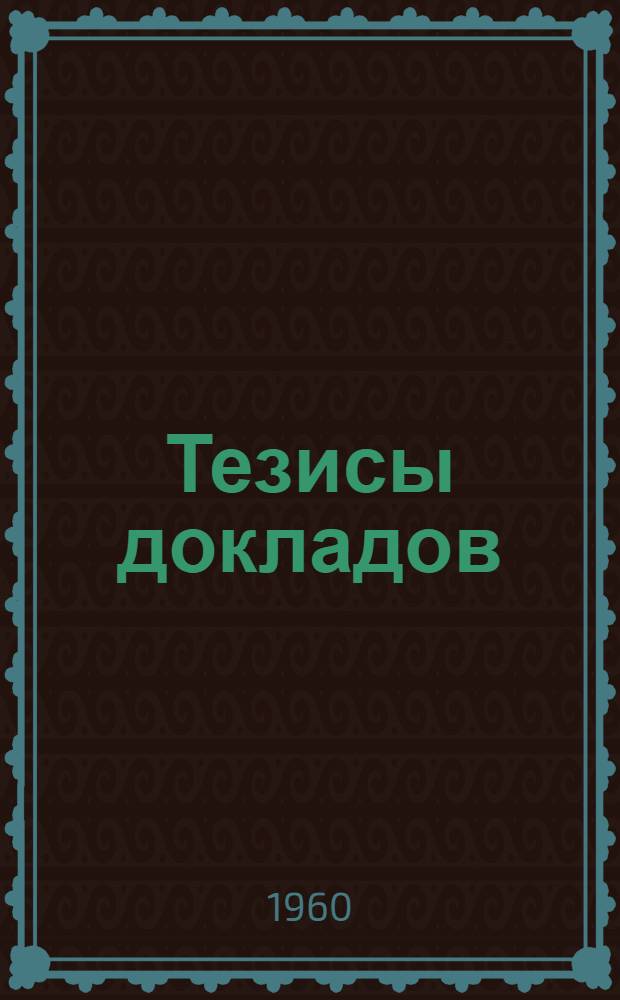 Тезисы докладов : [1]-. [3] : Секции: Общетехническая, общественных наук и конкретной экономики
