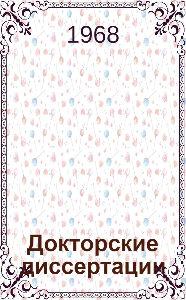 Докторские диссертации : (Краткие аннот. с некоторыми коммент.). ... за 1964-1967