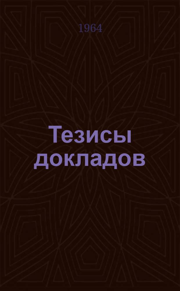 [Тезисы докладов : Ч. 1]-. [Ч. 1]