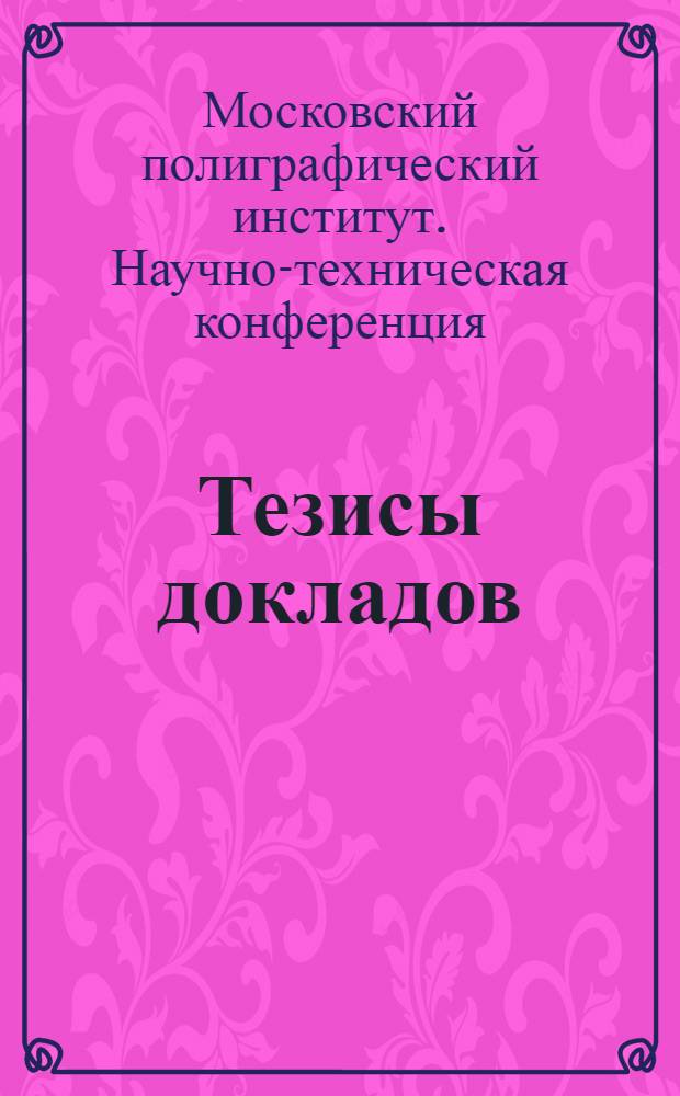 Тезисы докладов