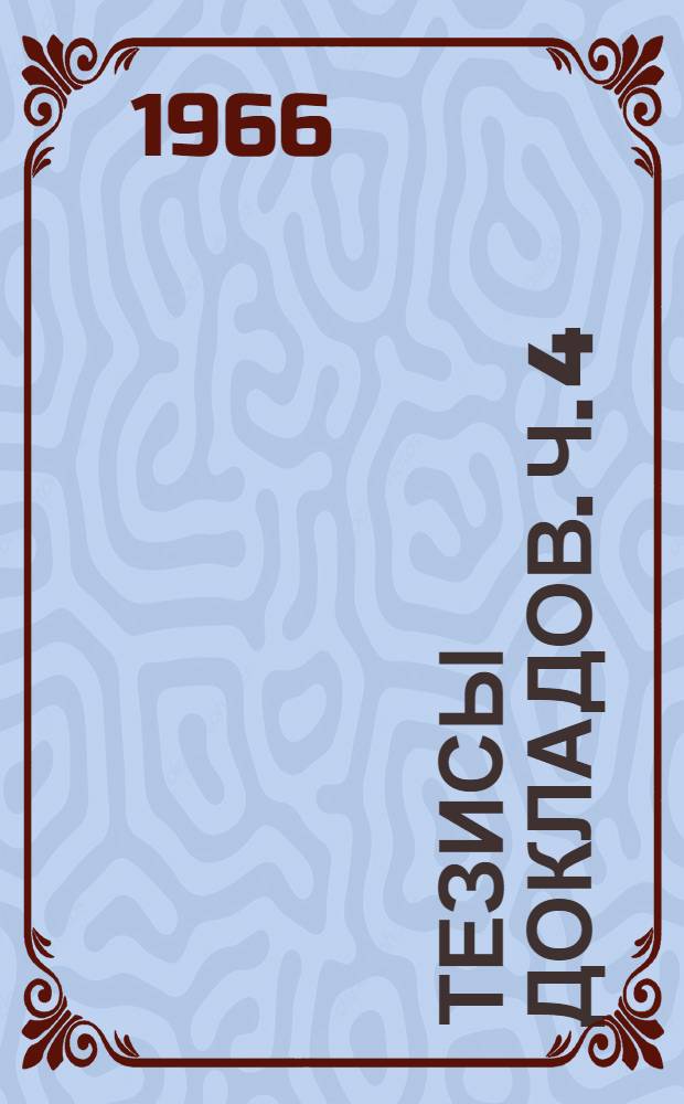 Тезисы докладов. Ч. 4 : Полиграфматериалы, химия и физическая химия, инженерные и физико-математические науки
