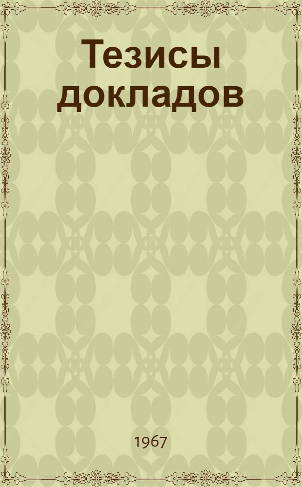 Тезисы докладов : Ч. 1-. Ч. 3 : Книговедение и художественно-техническое оформление печатной продукции