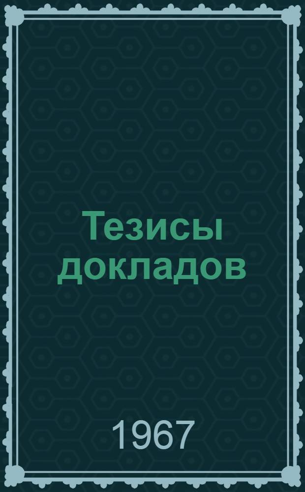 Тезисы докладов : Ч. 1-. Ч. 5 : Технология изготовления печатных форм и формное оборудование