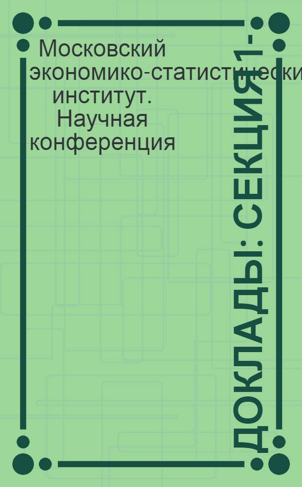 [Доклады] : Секция 1-