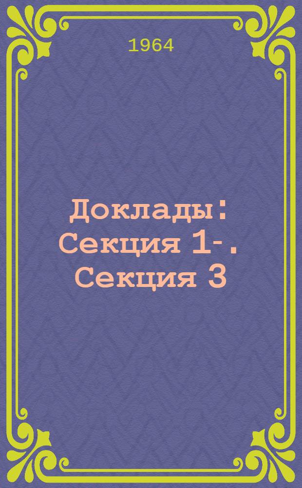 [Доклады] : Секция 1-. Секция 3 : Проблемы статистики