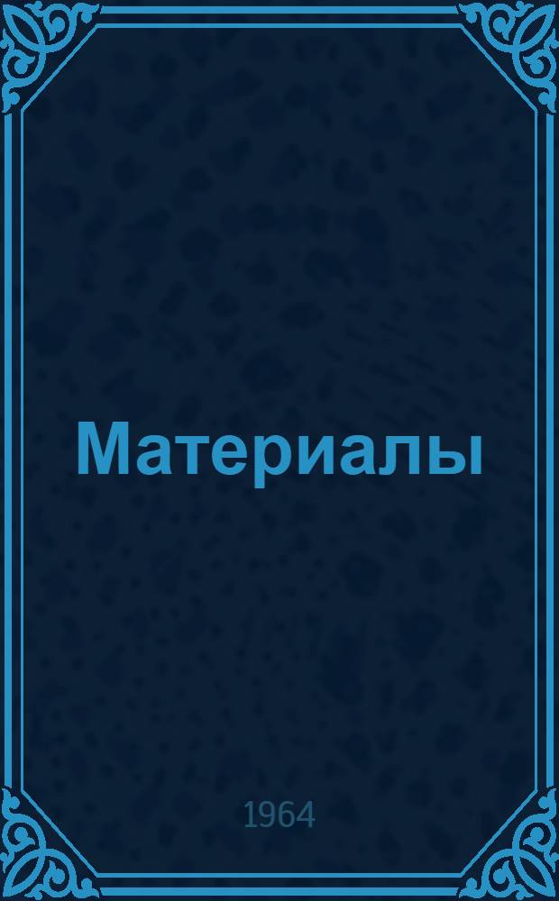 [Материалы]