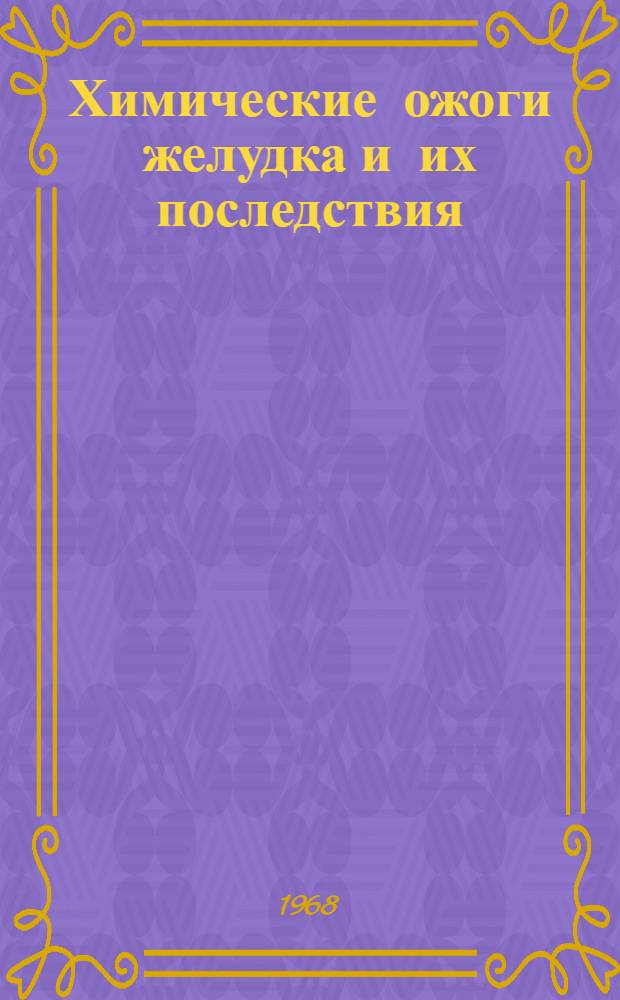 Химические ожоги желудка и их последствия : Автореф. дис. на соискание учен. степени канд. мед. наук : (777)