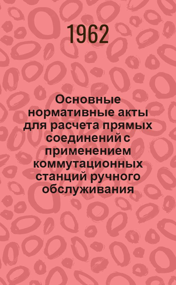 Основные нормативные акты для расчета прямых соединений с применением коммутационных станций ручного обслуживания : (Для отдельных обл. и зон)