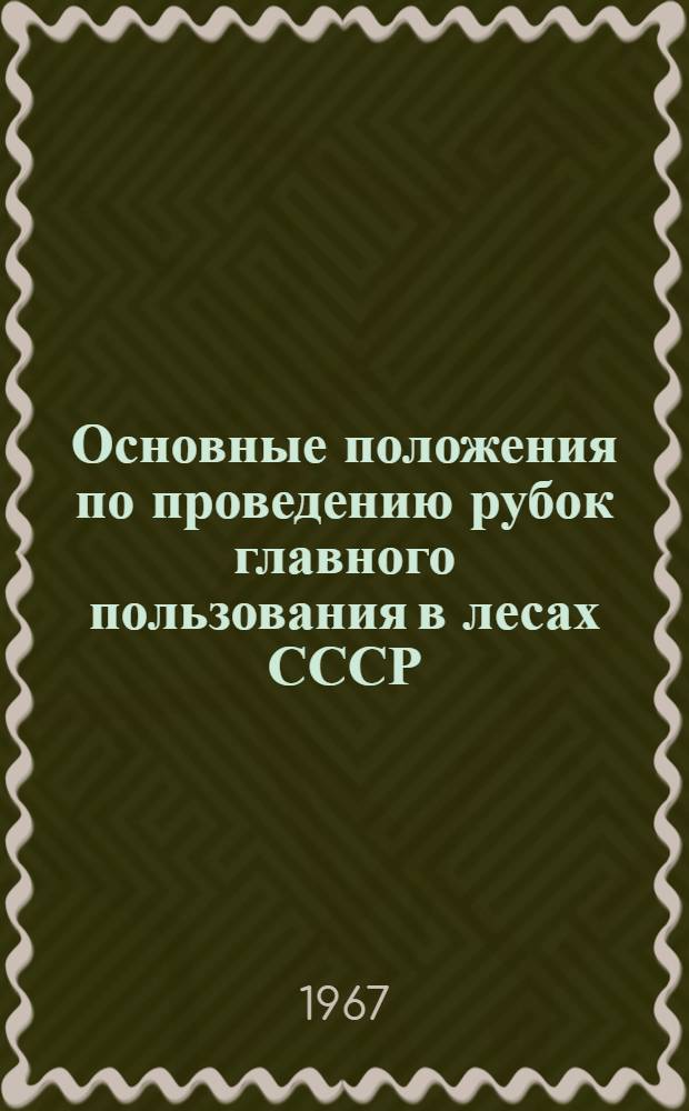 Основные положения по проведению рубок главного пользования в лесах СССР