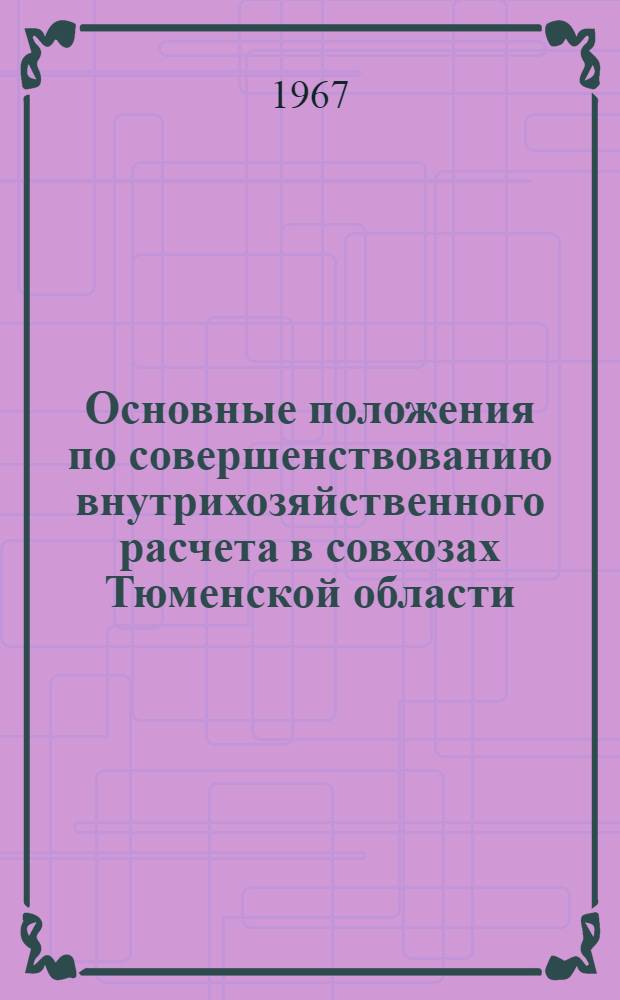 Основные положения по совершенствованию внутрихозяйственного расчета в совхозах Тюменской области : (Метод. указания)