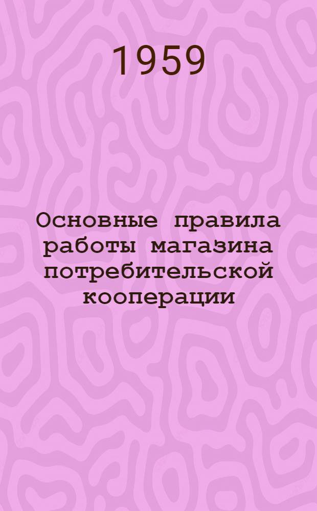 Основные правила работы магазина потребительской кооперации
