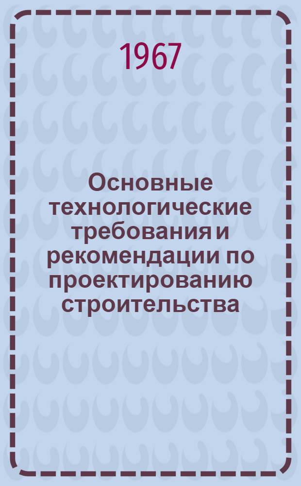 Основные технологические требования и рекомендации по проектированию строительства, механизации и эксплуатации животноводческих построек в колхозах и совхозах Якутской АССР
