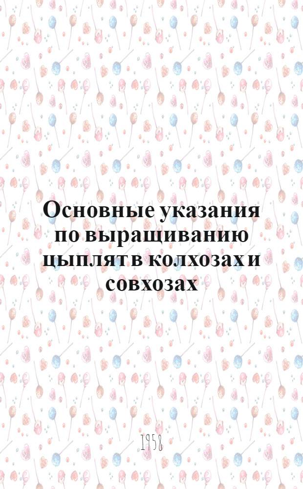 Основные указания по выращиванию цыплят в колхозах и совхозах